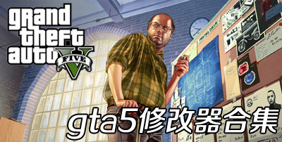 GTA5޸