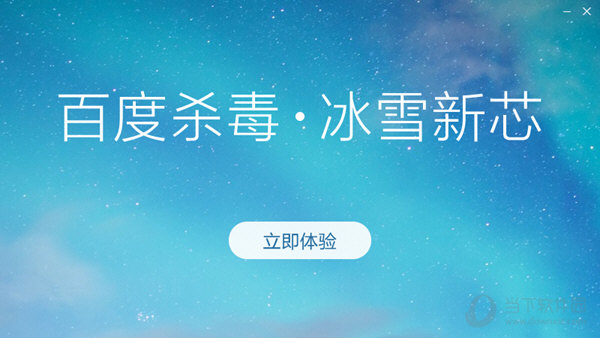 百度殺毒