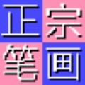 BihuaInputڹPݔ뷨 V7.0 ľGɫ