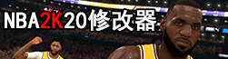 NBA2K20޸