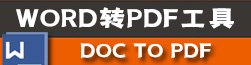 WordD(zhun)PDF